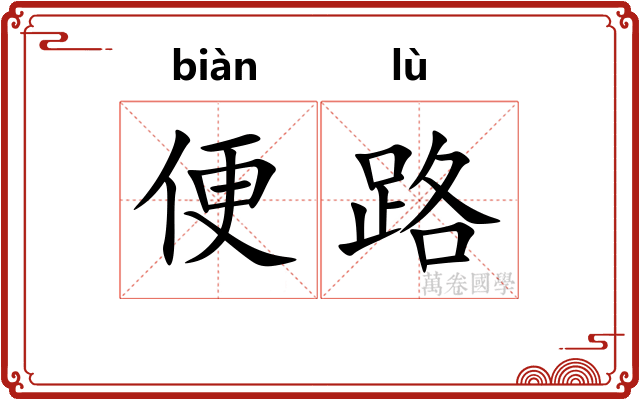 便路