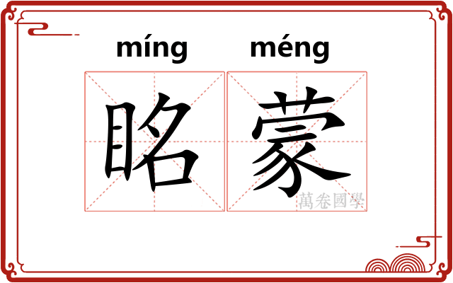 眳蒙