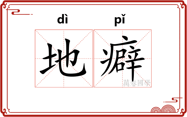地癖
