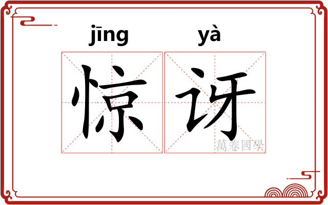 惊讶