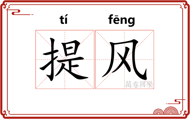 提风