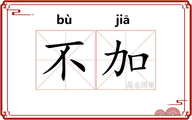 不加