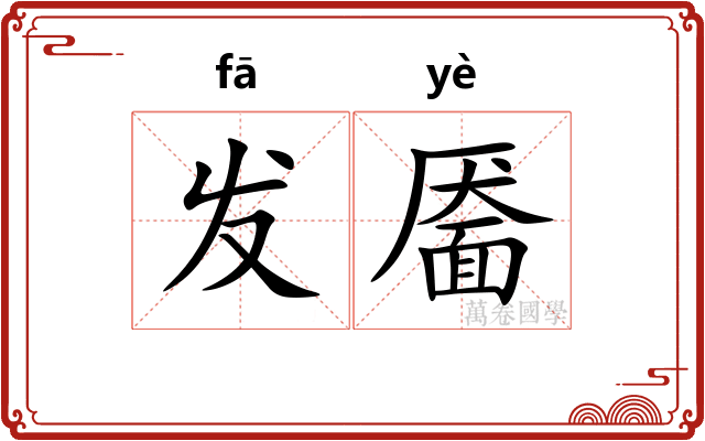 发靥