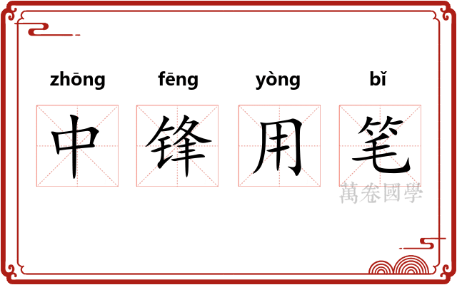 中锋用笔 中锋用笔