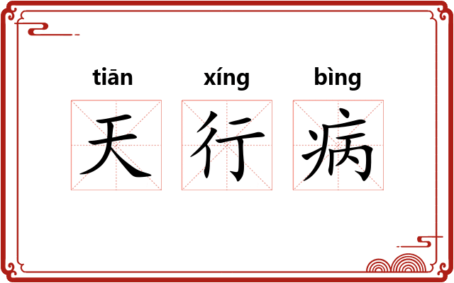 天行病