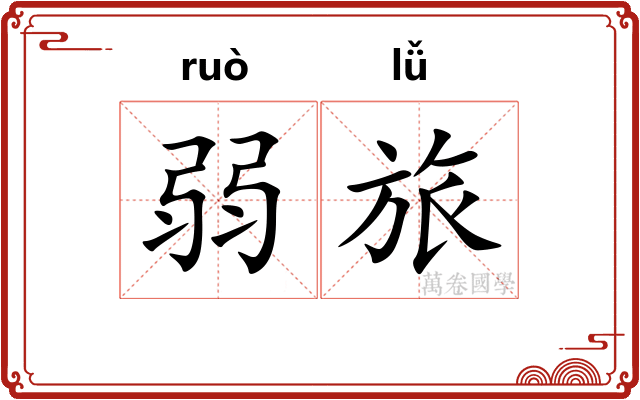 弱旅