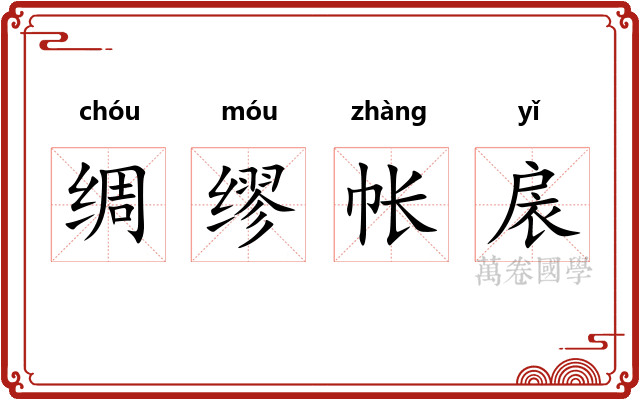 绸缪帐扆