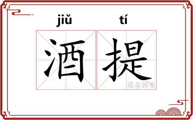酒提 酒提