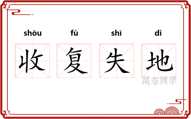 收复失地
