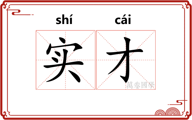 实才