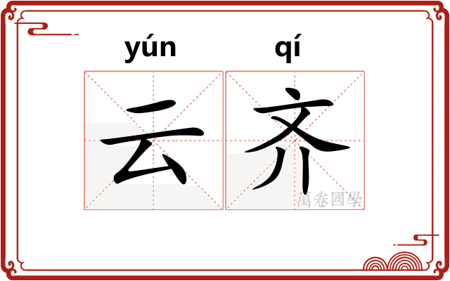 云齐