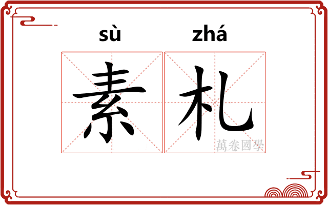 素札