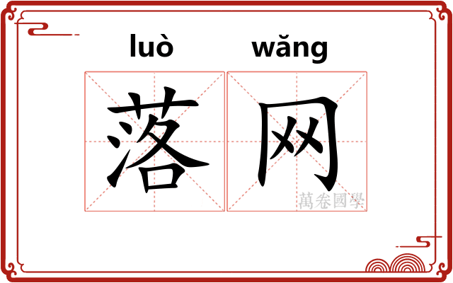 落网 落网
