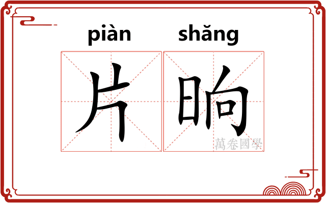 片晌