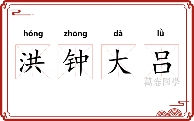 洪钟大吕 洪钟大吕