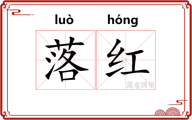 落红