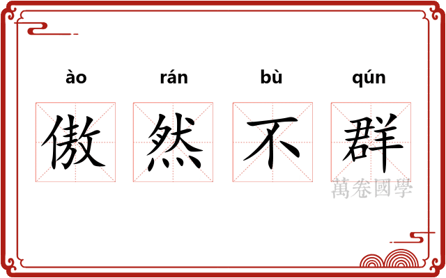 傲然不群