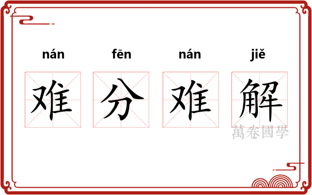 难分难解