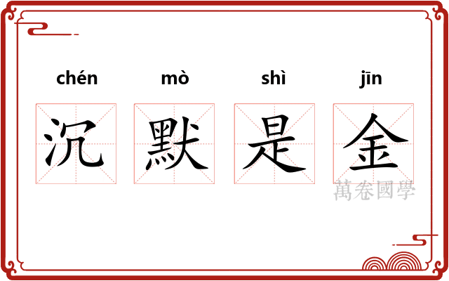 沉默是金