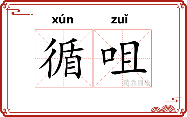 循咀