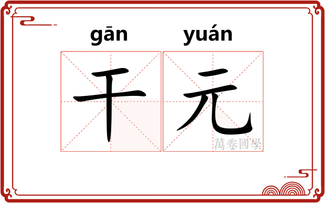 干元