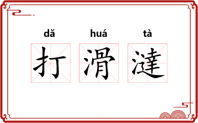 打滑澾 打滑澾