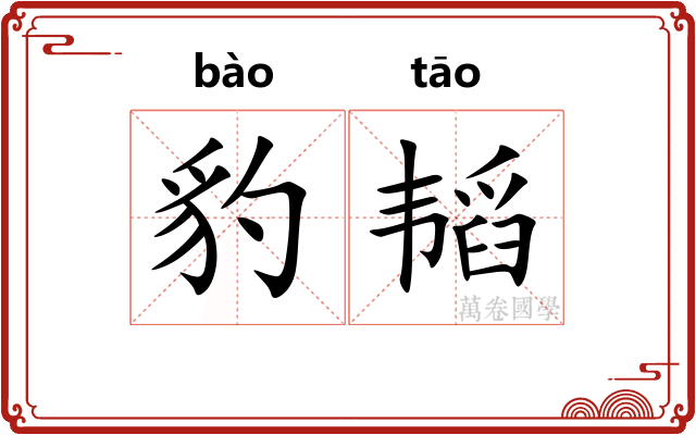 豹韬