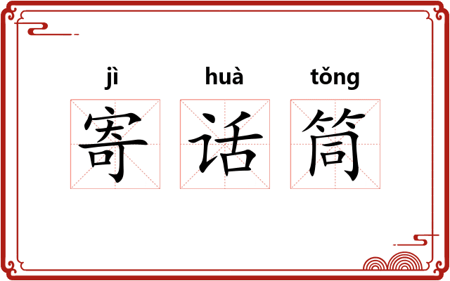 寄话筒