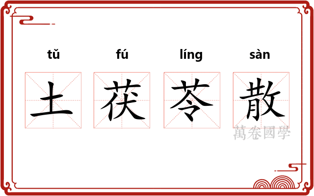 土茯苓散