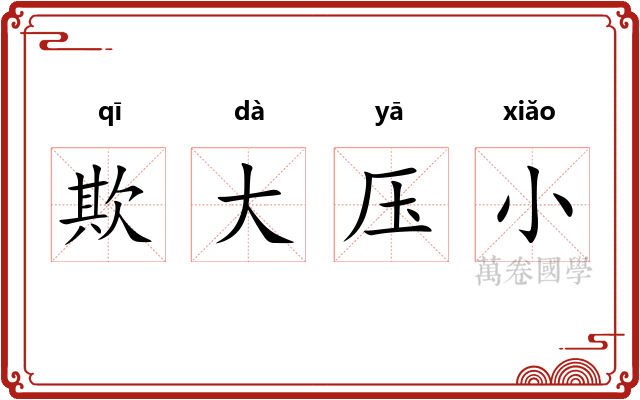 欺大压小 欺大压小
