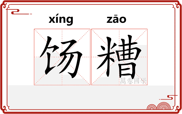 饧糟