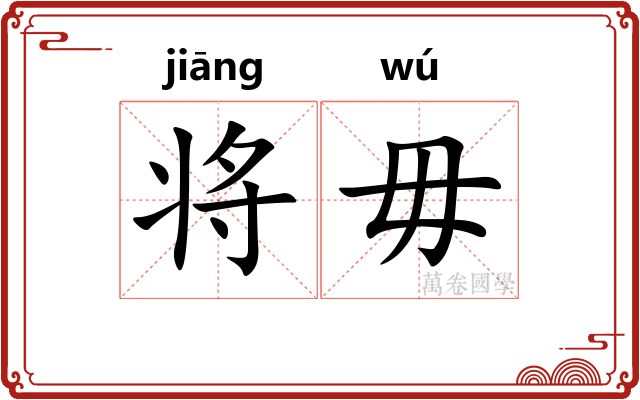 将毋