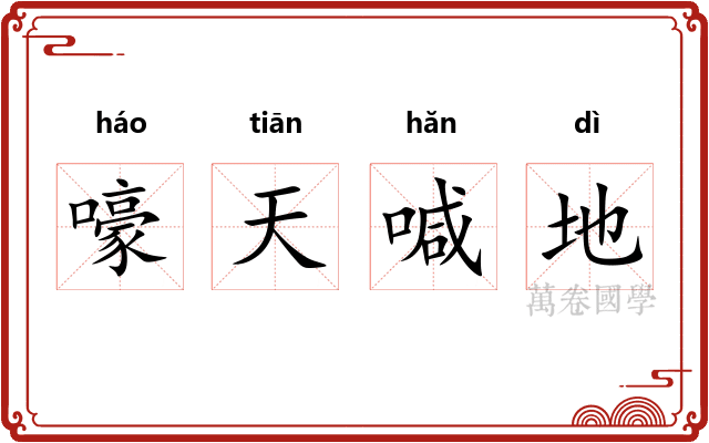 嚎天喊地