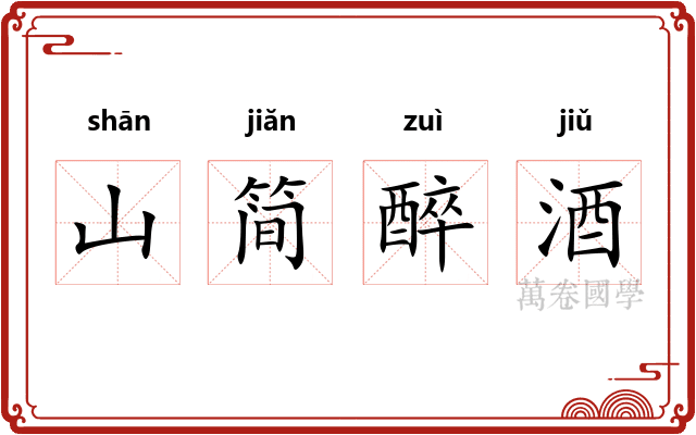 山简醉酒