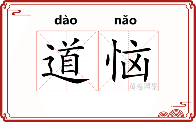 道恼