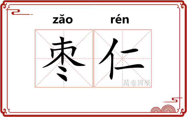枣仁
