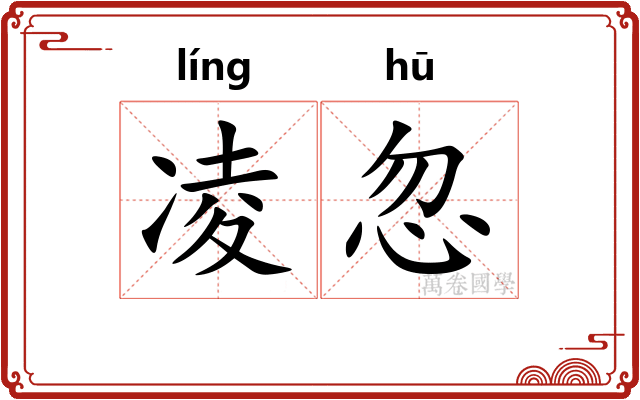 凌忽