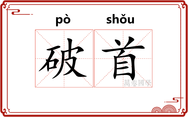 破首 破首