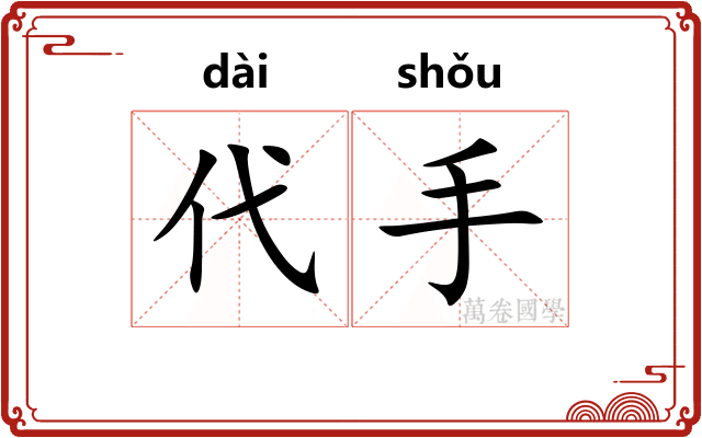 代手