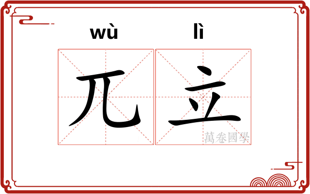 兀立