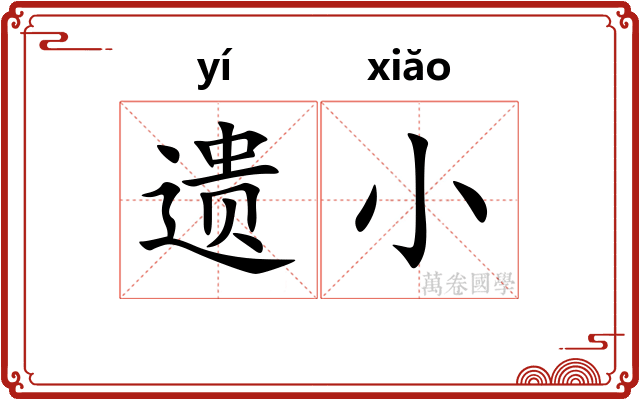遗小