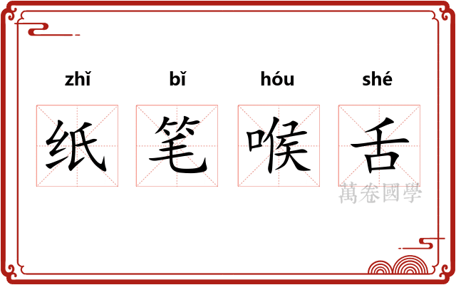 纸笔喉舌
