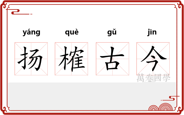 扬榷古今 扬榷古今