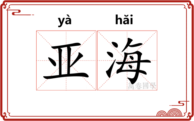 亚海