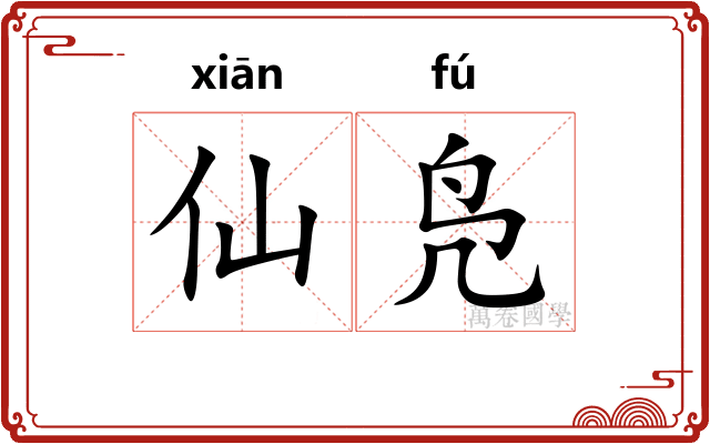 仙凫 仙凫