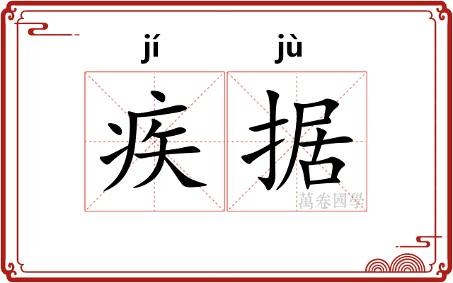 疾据