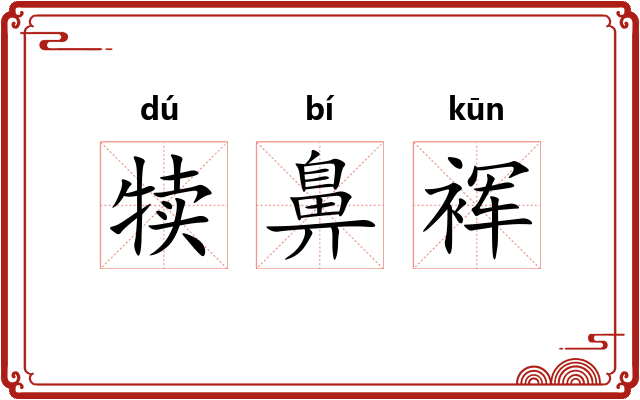 犊鼻裈