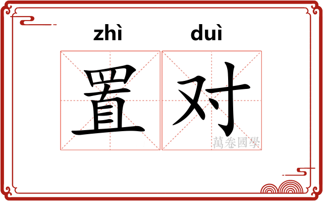 置对