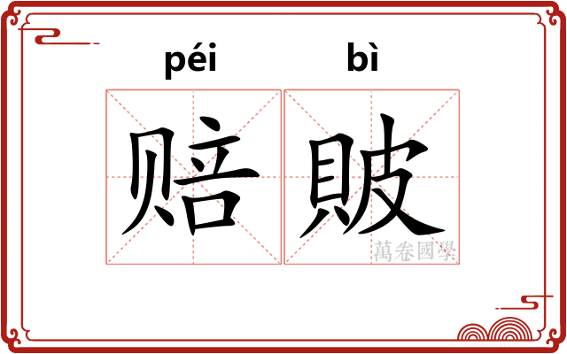 赔貱