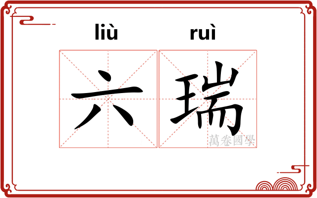 六瑞